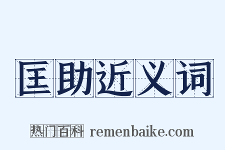 匡助近义词是什么意思的图片